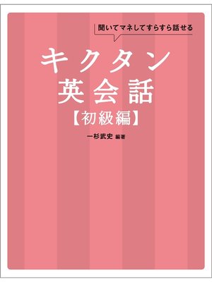 cover image of [無料音声DL付]キクタン英会話【初級編】